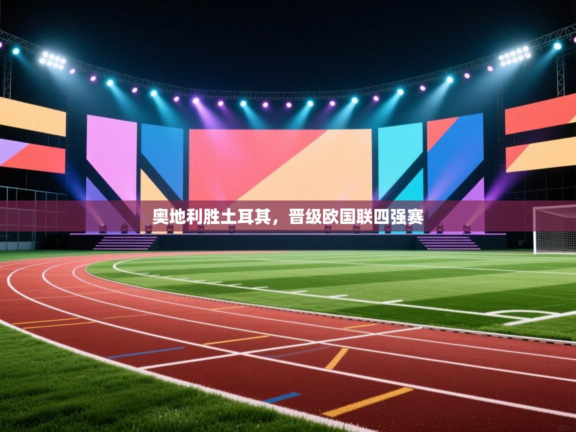 奥地利胜土耳其，晋级欧国联四强赛  第1张