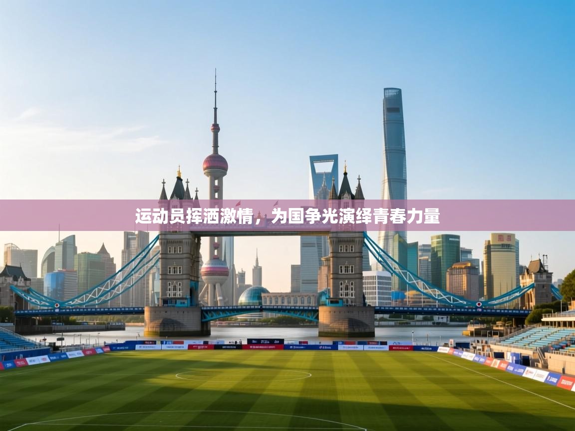 运动员挥洒激情，为国争光演绎青春力量  第1张