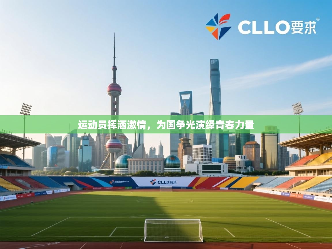 运动员挥洒激情，为国争光演绎青春力量  第2张