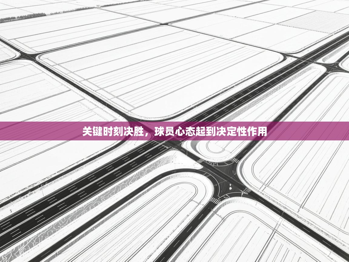 关键时刻决胜，球员心态起到决定性作用  第2张
