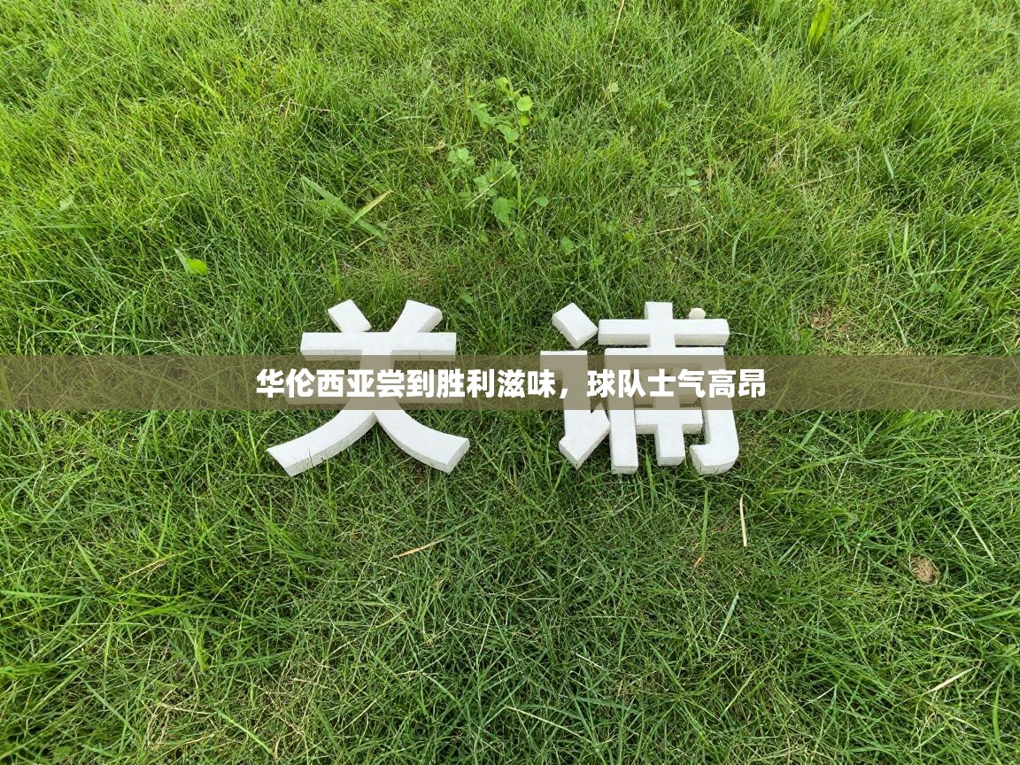 华伦西亚尝到胜利滋味,球队士气高昂 第1张