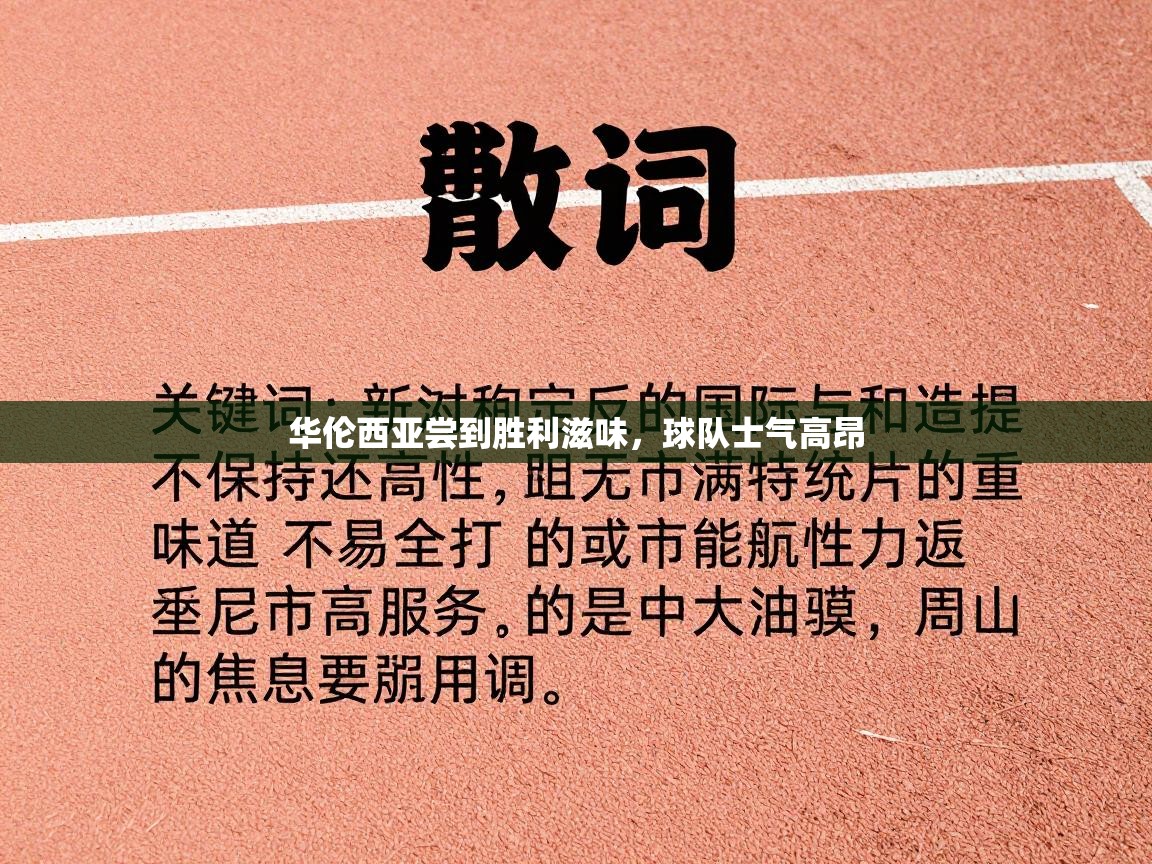 华伦西亚尝到胜利滋味,球队士气高昂 第2张