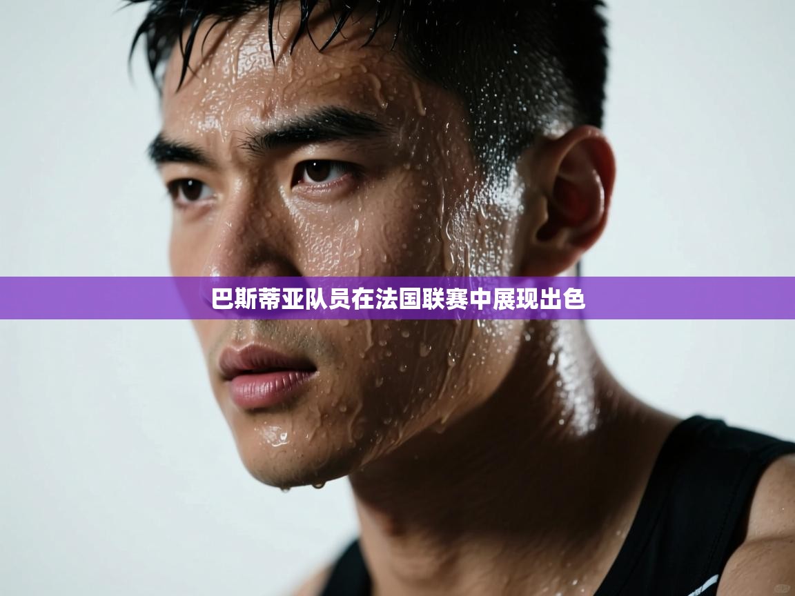 巴斯蒂亚队员在法国联赛中展现出色  第1张