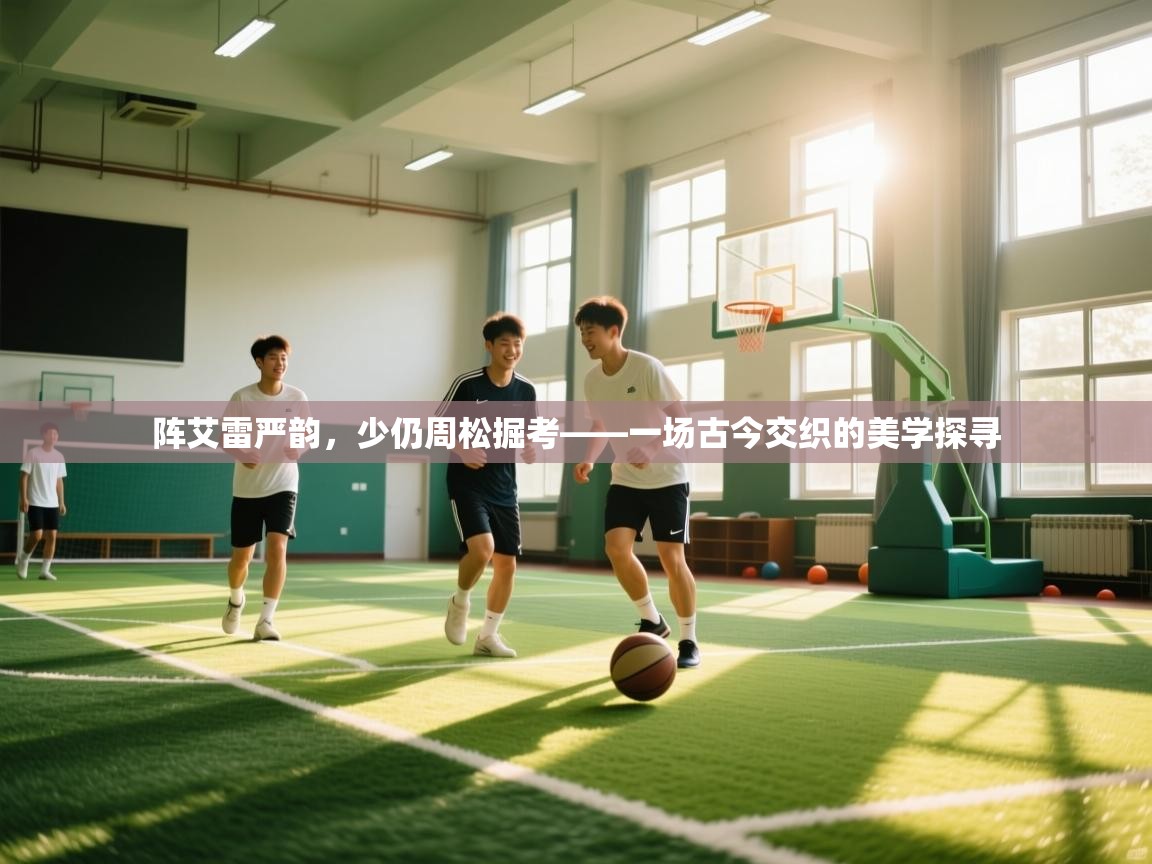 阵艾雷严韵,少仍周松掘考——一场古今交织的美学探寻 第1张