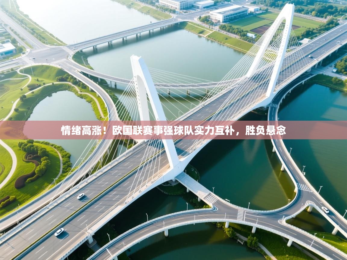 情绪高涨！欧国联赛事强球队实力互补，胜负悬念  第1张