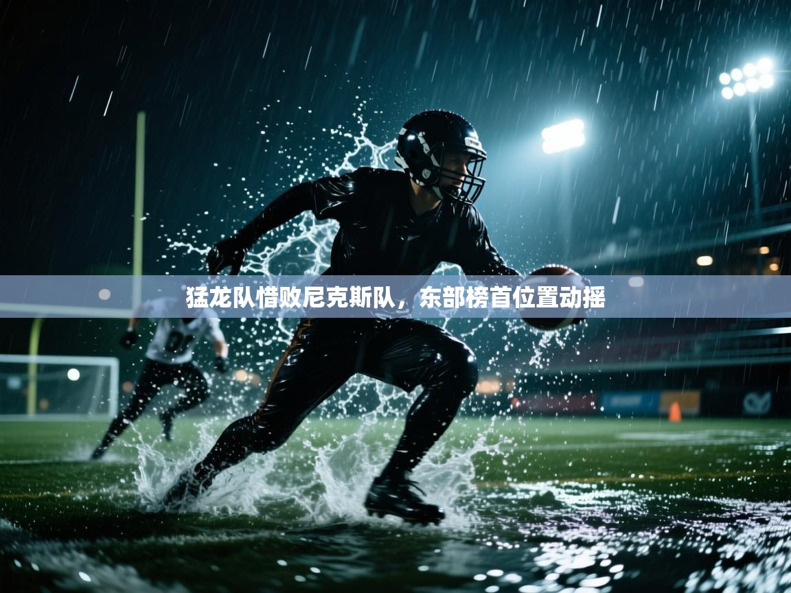 猛龙队惜败尼克斯队，东部榜首位置动摇  第1张