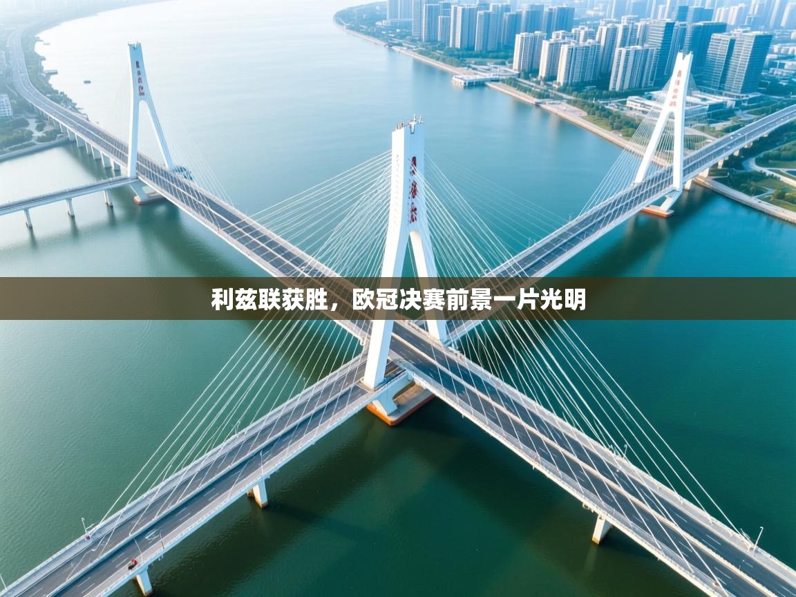 利兹联获胜，欧冠决赛前景一片光明  第1张