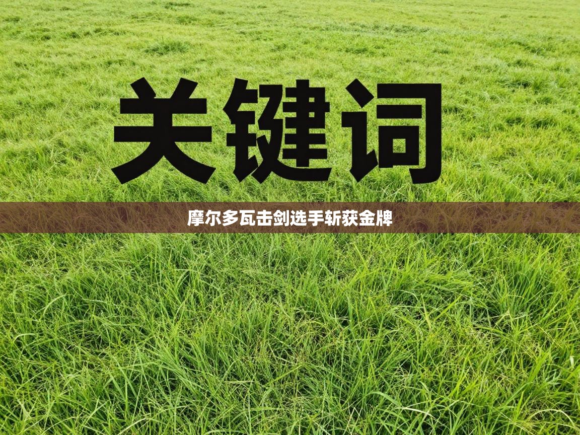 摩尔多瓦击剑选手斩获金牌  第2张