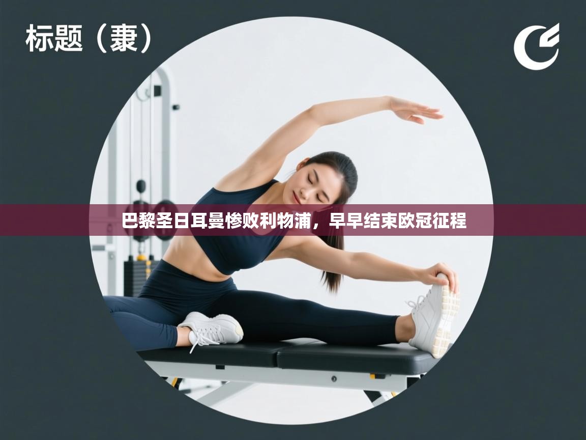 巴黎圣日耳曼惨败利物浦,早早结束欧冠征程 第1张