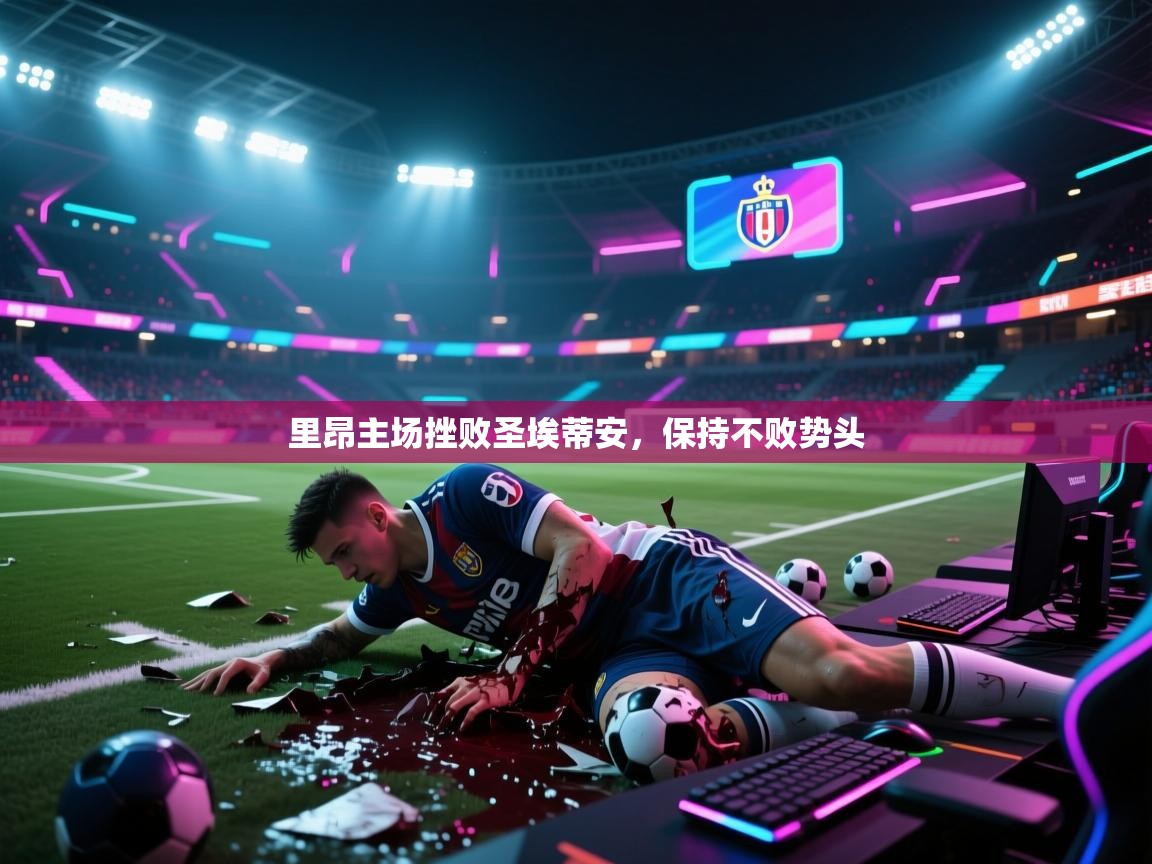 里昂主场挫败圣埃蒂安,保持不败势头 第1张