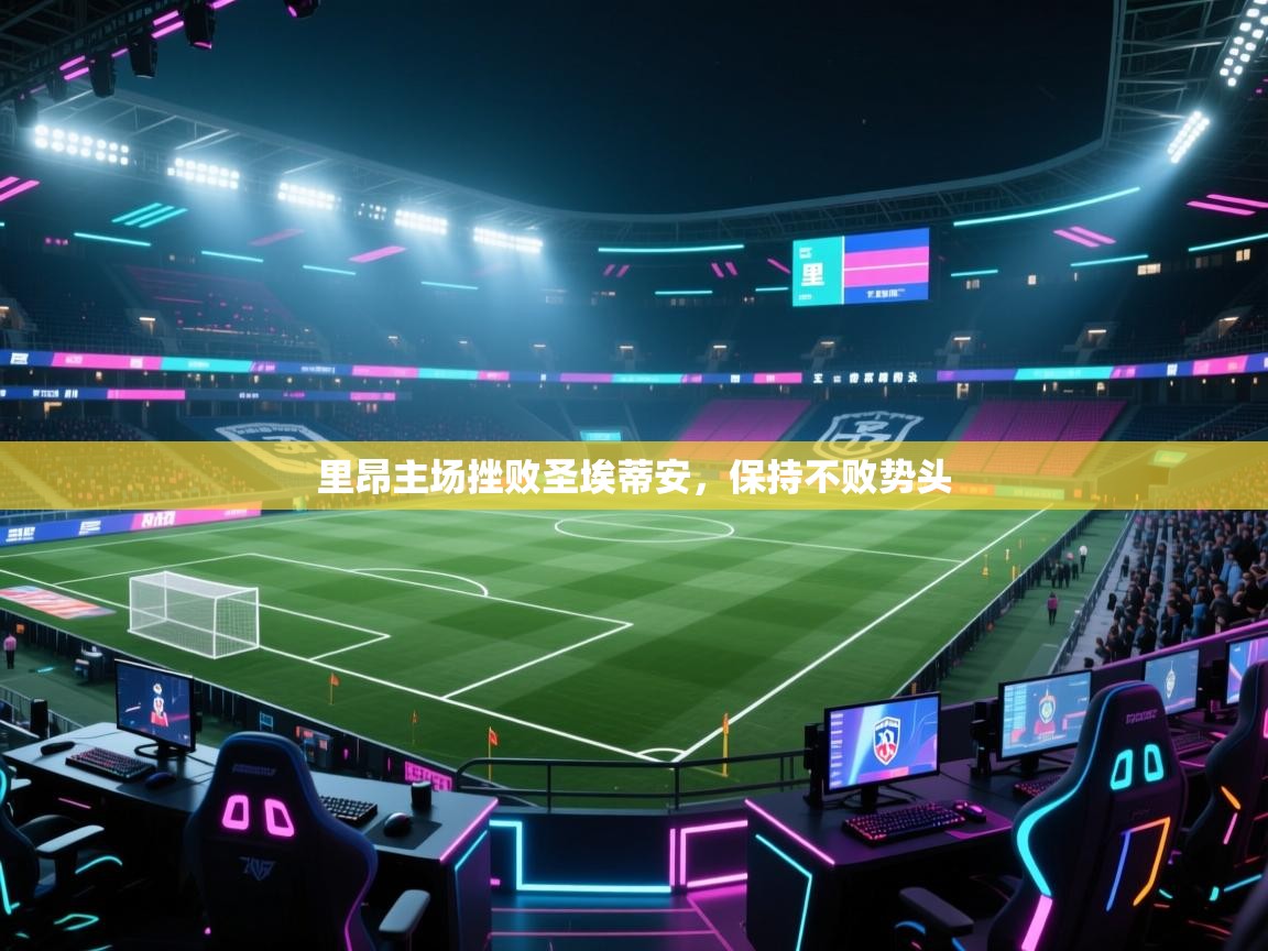 里昂主场挫败圣埃蒂安,保持不败势头 第2张