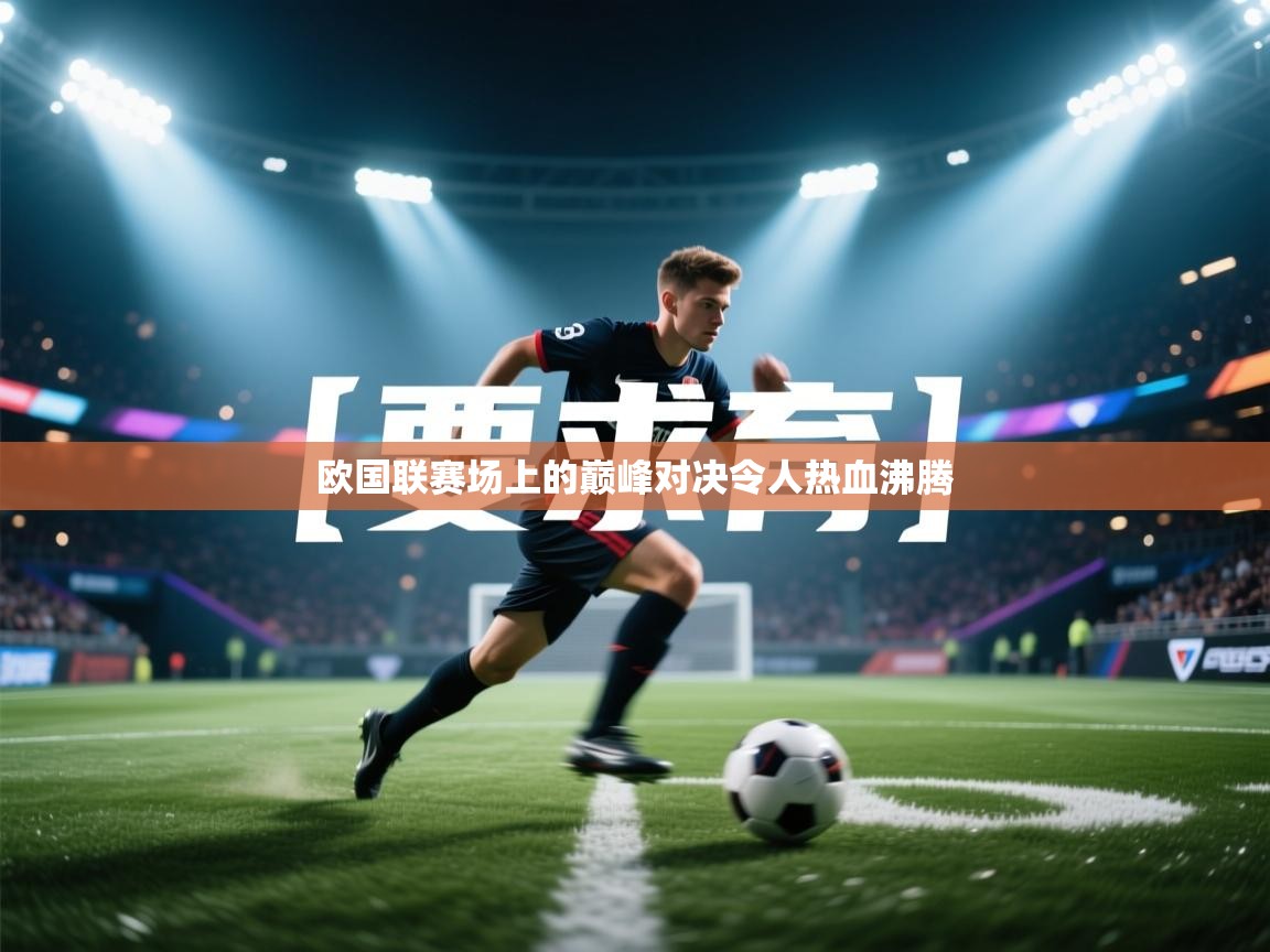 欧国联赛场上的巅峰对决令人热血沸腾 第1张