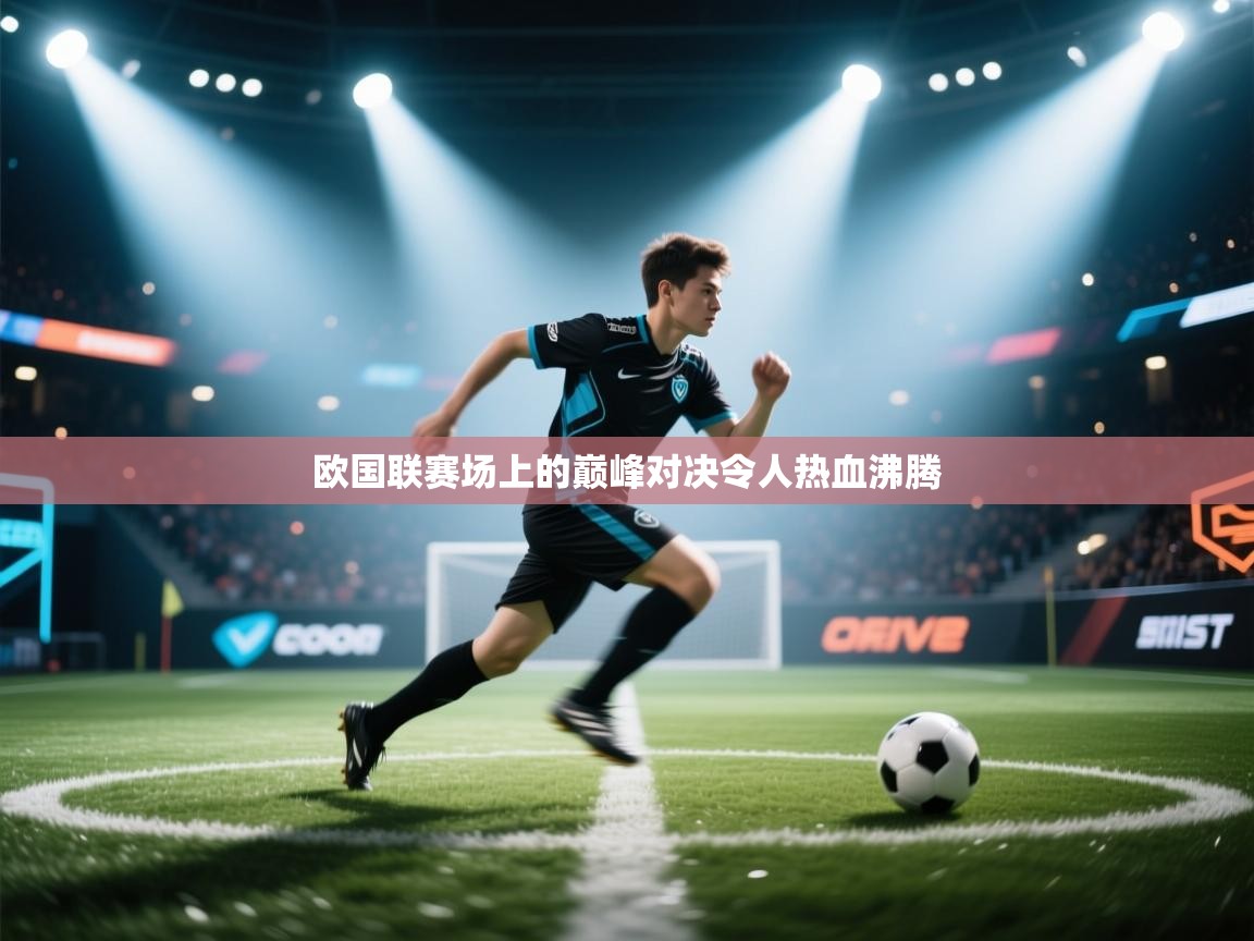 欧国联赛场上的巅峰对决令人热血沸腾 第2张