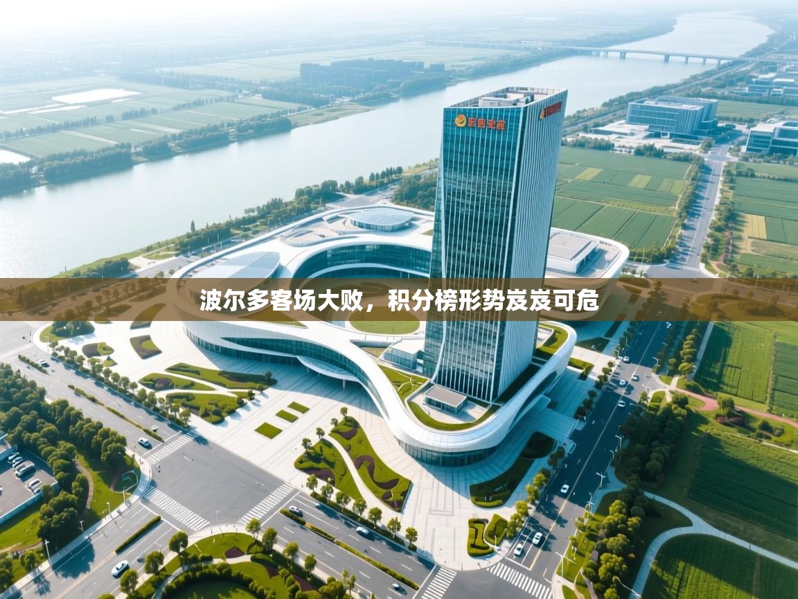 波尔多客场大败，积分榜形势岌岌可危  第1张