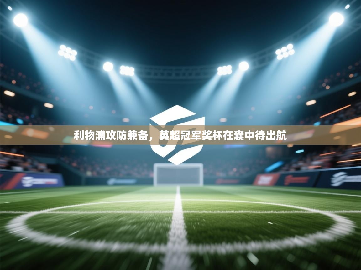 利物浦攻防兼备，英超冠军奖杯在囊中待出航  第1张