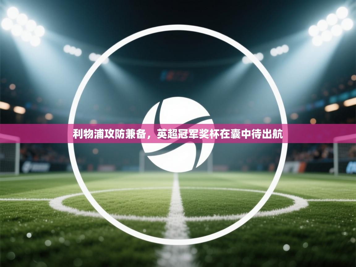 利物浦攻防兼备，英超冠军奖杯在囊中待出航  第2张