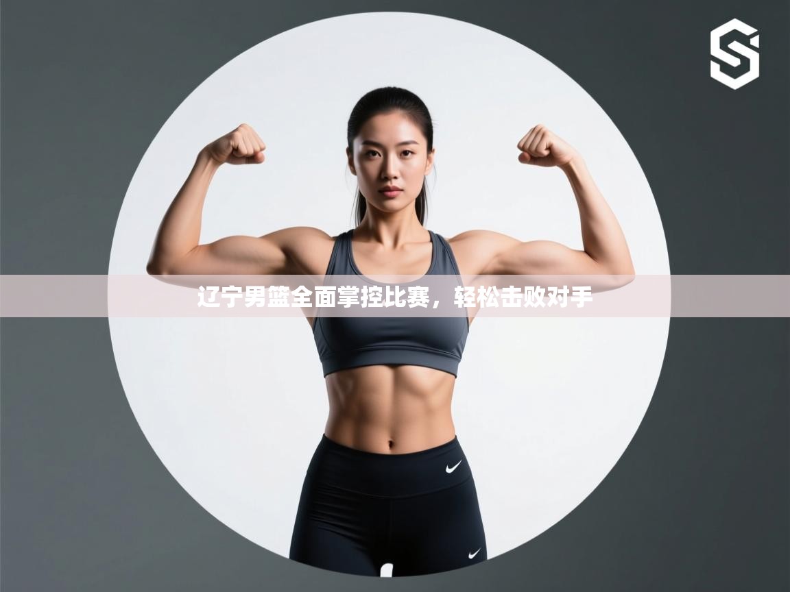 辽宁男篮全面掌控比赛，轻松击败对手  第1张