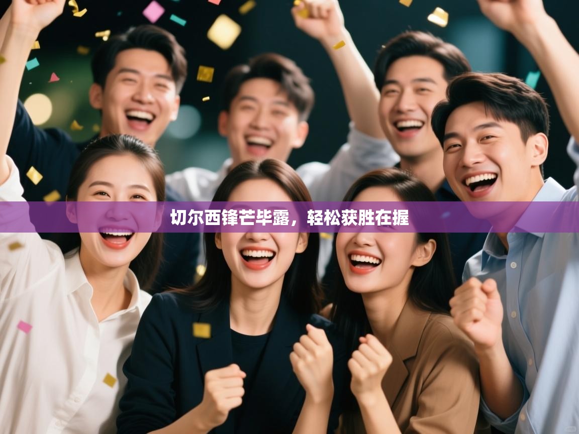 切尔西锋芒毕露,轻松获胜在握 第1张