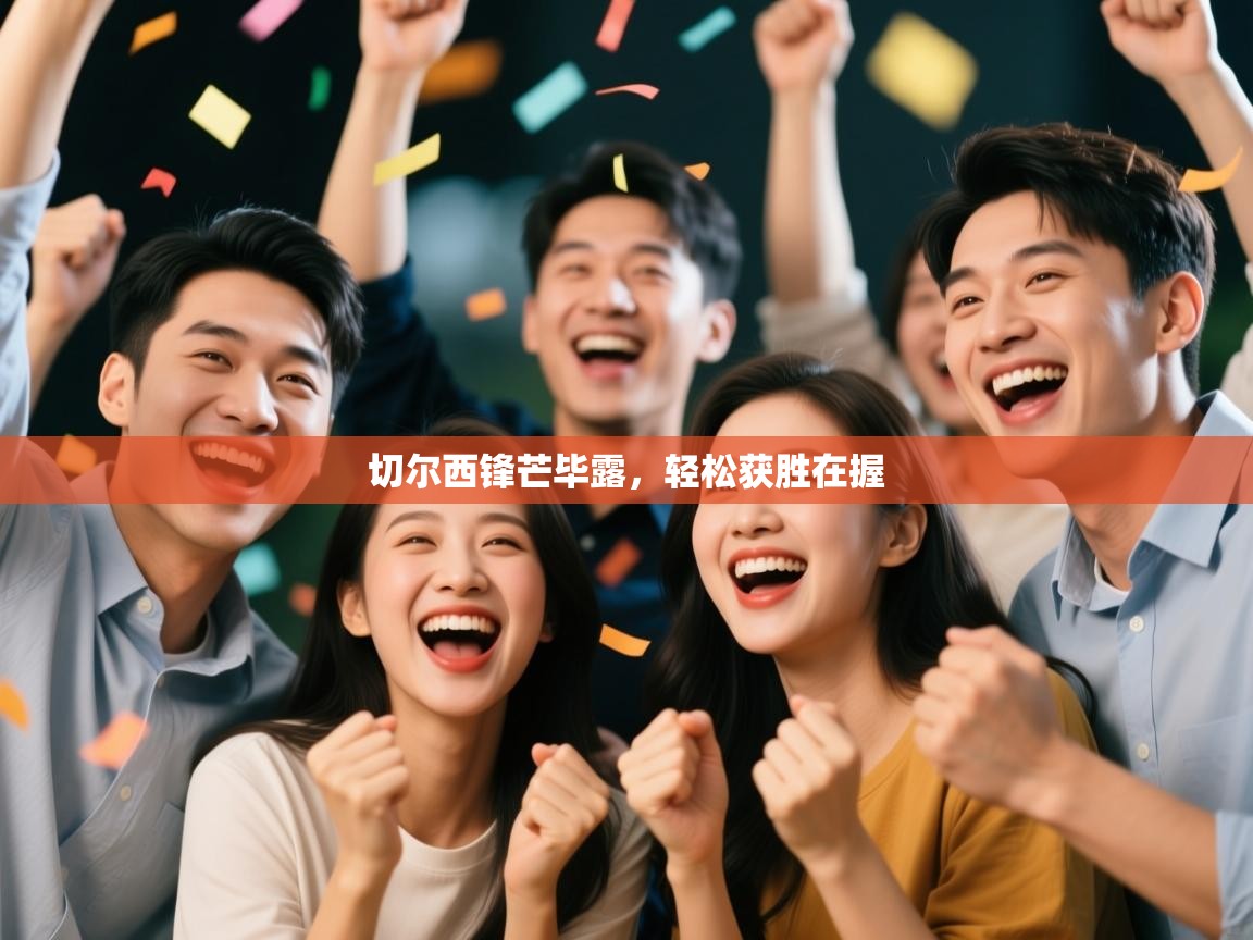 切尔西锋芒毕露,轻松获胜在握 第2张