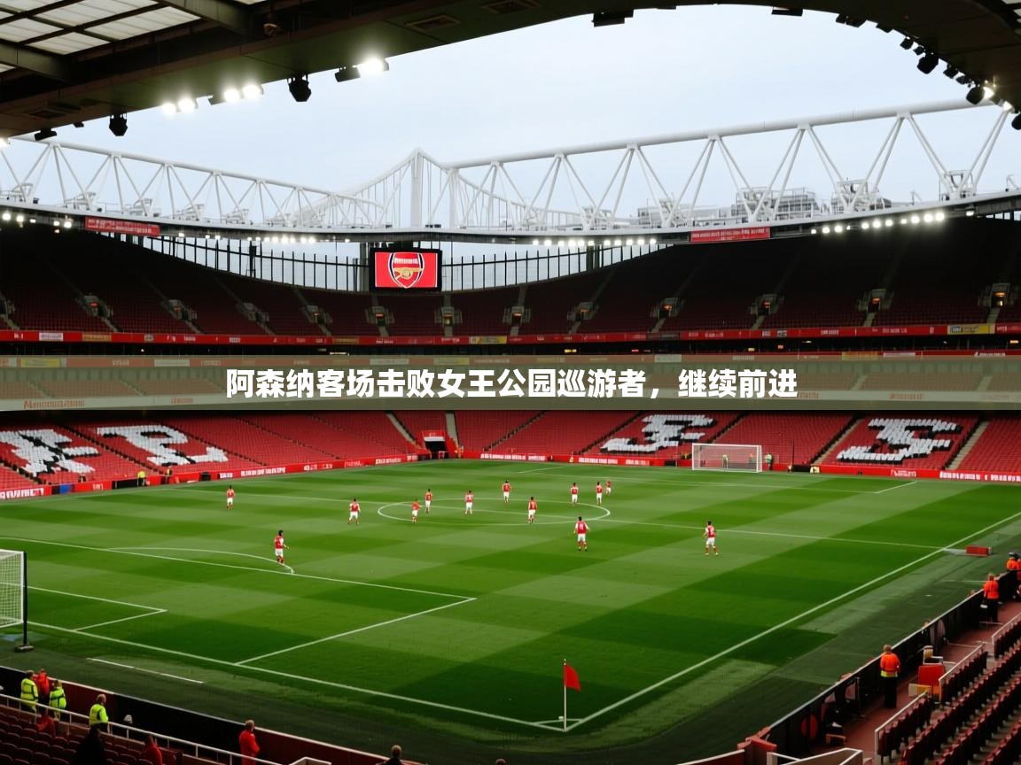 阿森纳客场击败女王公园巡游者,继续前进 第1张