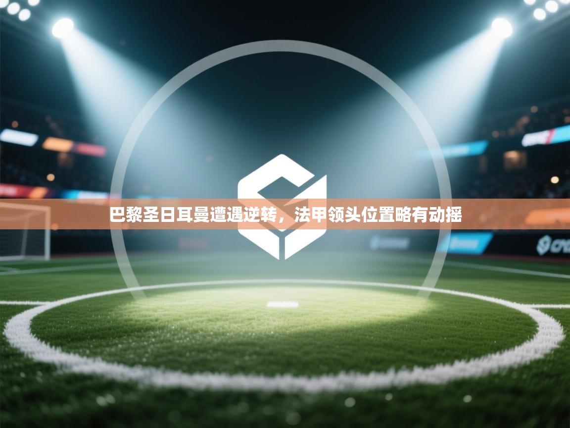 巴黎圣日耳曼遭遇逆转，法甲领头位置略有动摇  第2张