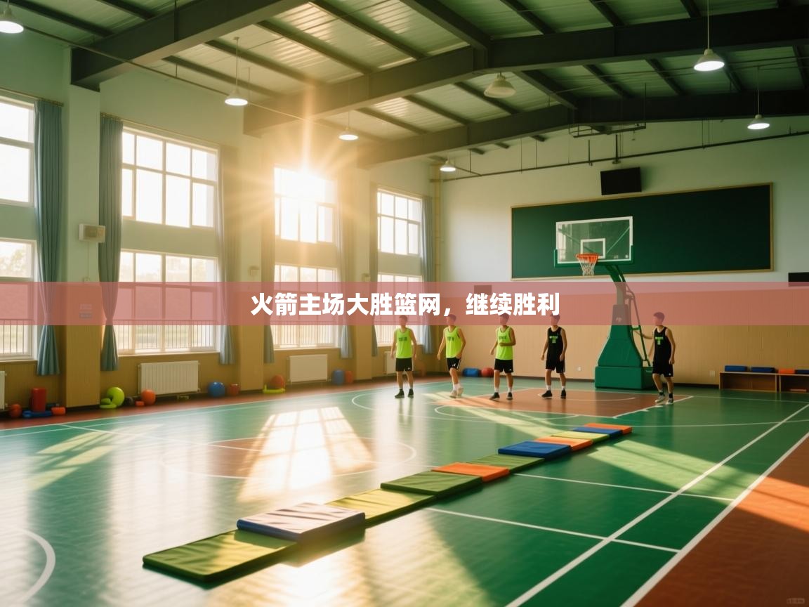 火箭主场大胜篮网,继续胜利 第2张