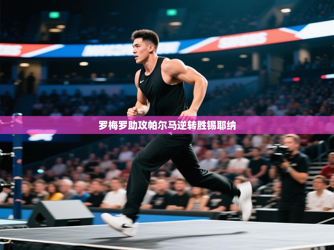 罗梅罗助攻帕尔马逆转胜锡耶纳  第1张