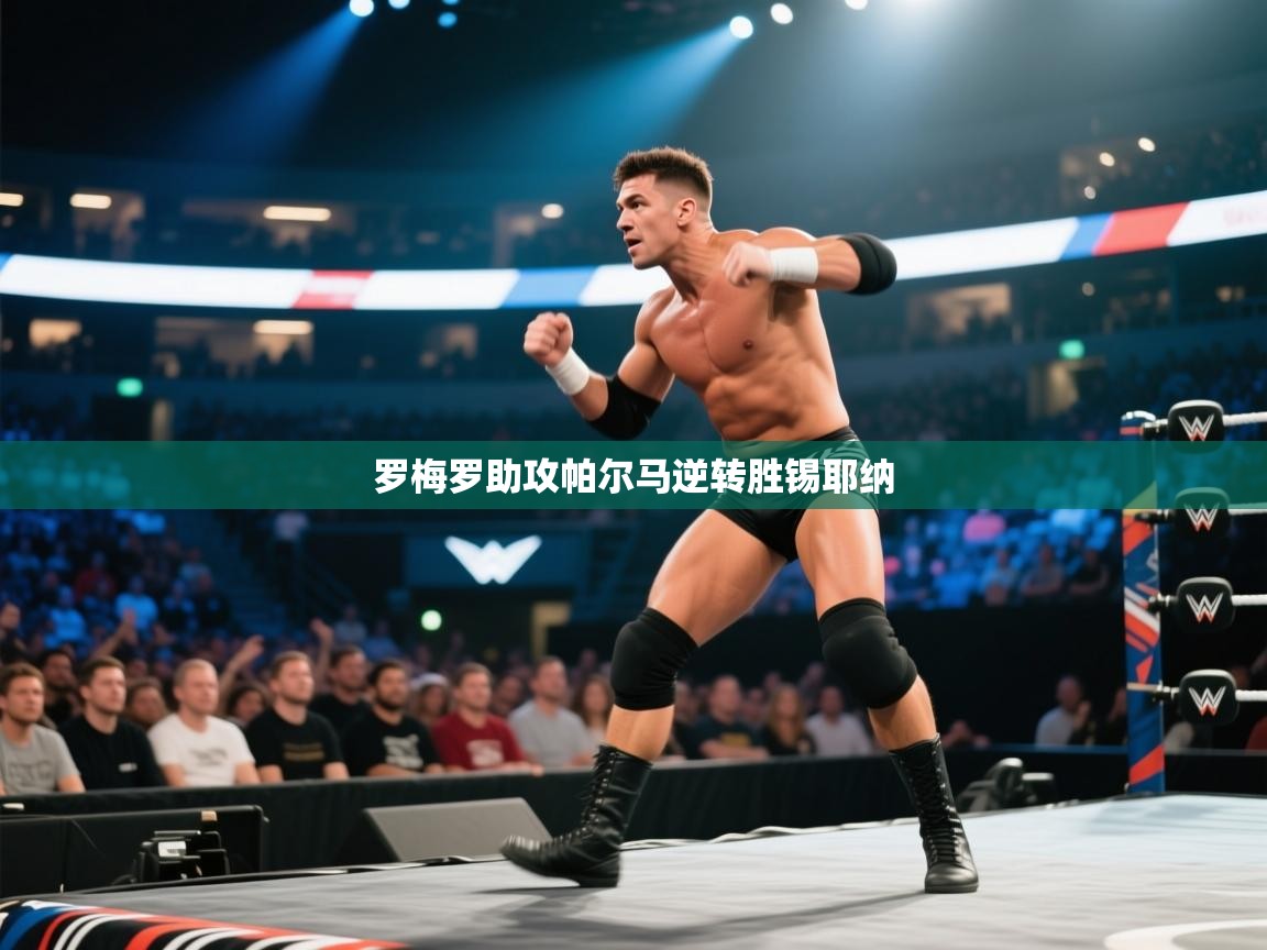 罗梅罗助攻帕尔马逆转胜锡耶纳  第2张