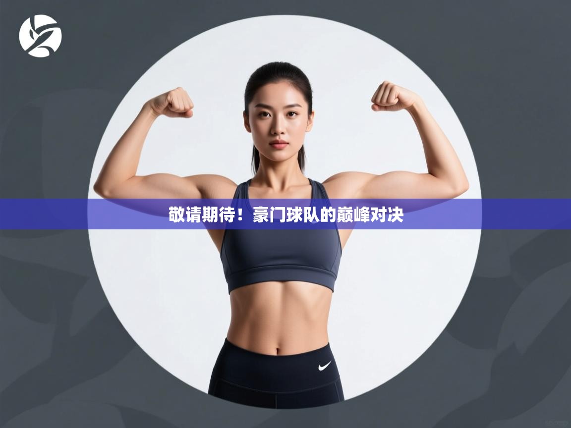 敬请期待！豪门球队的巅峰对决  第2张