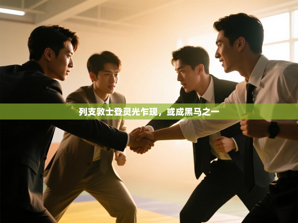 列支敦士登灵光乍现，或成黑马之一  第2张