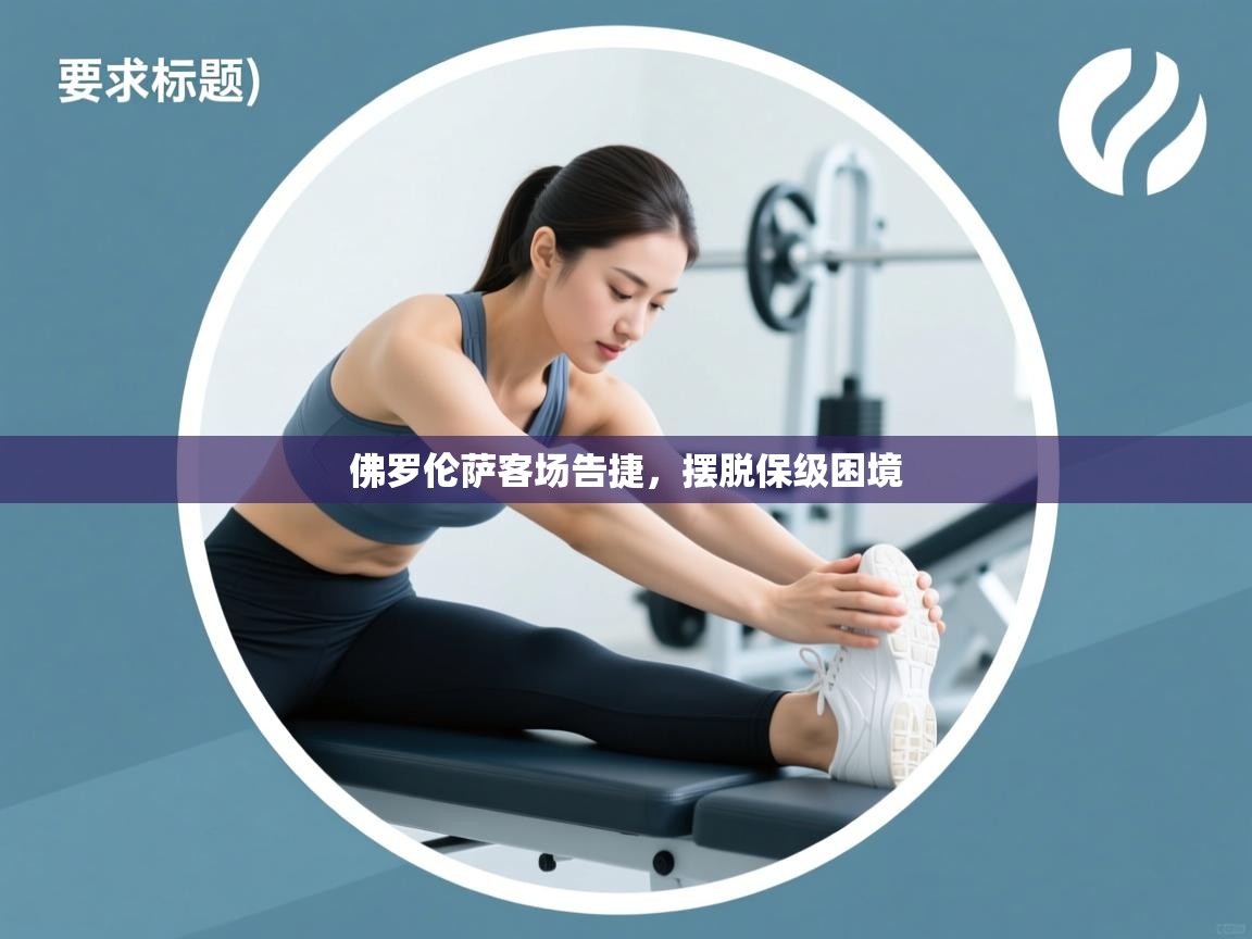 佛罗伦萨客场告捷，摆脱保级困境  第1张