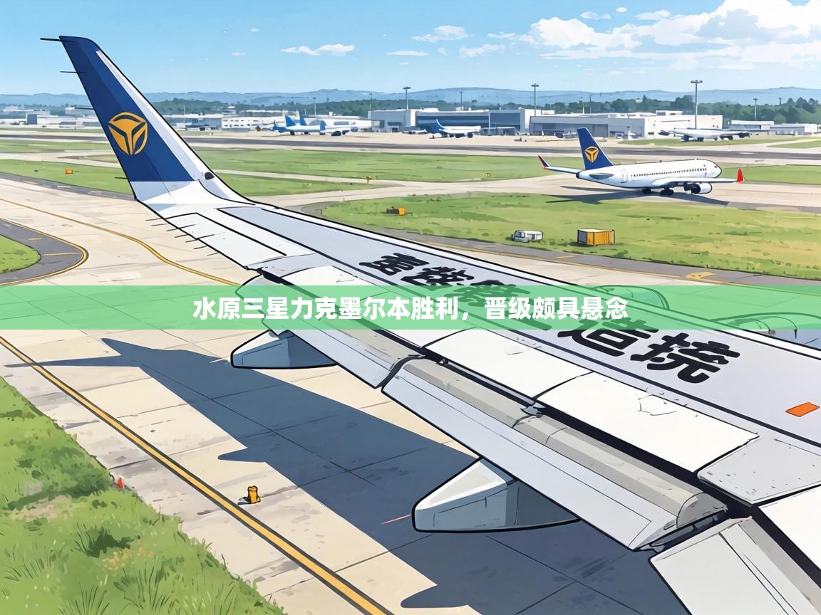 水原三星力克墨尔本胜利，晋级颇具悬念